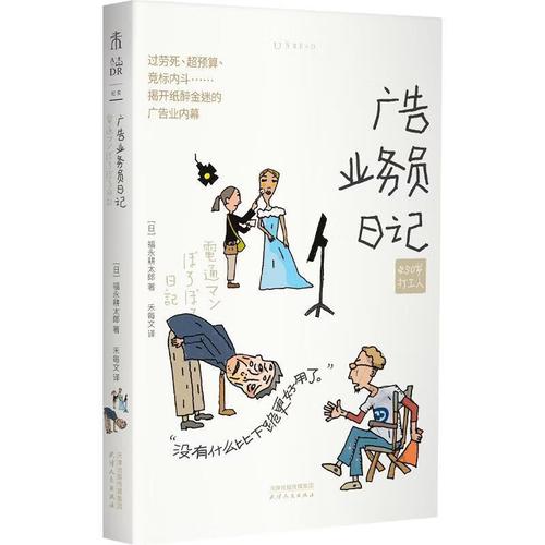 广告业务员日记福永耕太郎天津人民出版社9787201212951 文化书籍